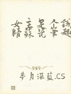 女主是个钱罐子精苏瓷笔趣阁封面