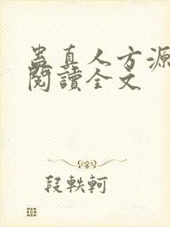 蛊真人方源在线阅读全文