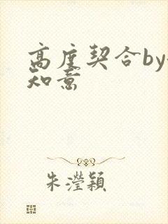高度契合by洛知意