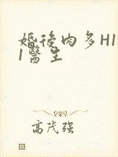 婚后肉多H1V1医生封面