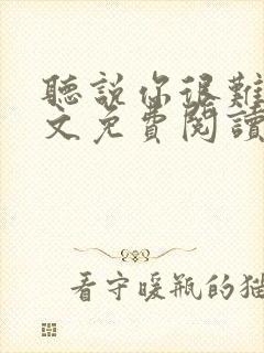 听说你很难追全文免费阅读