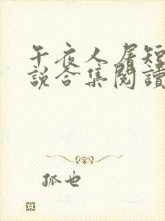 午夜人屠短篇小说合集阅读全文