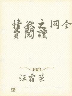 情欲之网全文免费阅读封面