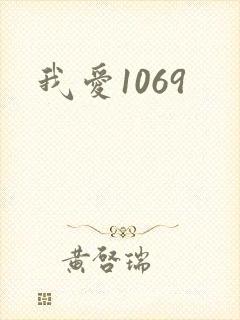 我爱1069