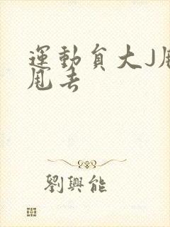 运动员大J甩来甩去