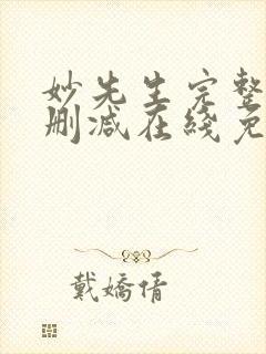 妙先生完整版未删减在线免费观看