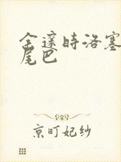 余邃时洛塞电动尾巴