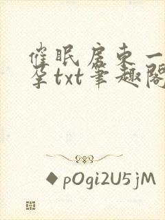 催眠房东一家怀孕txt笔趣阁封面