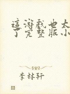 这游戏也太真实了完整版小说免费阅读