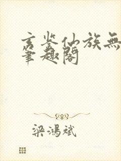 玄鉴仙族无弹幕笔趣阁