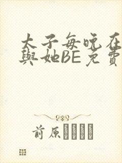 太子每晚在梦里与她BE免费阅读