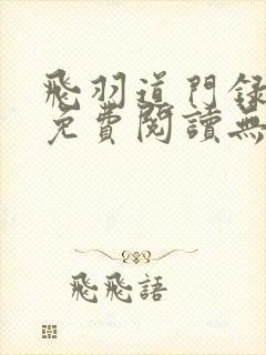 飞羽道门录小说免费阅读无弹窗全文