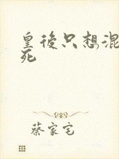 皇后只想混吃等死