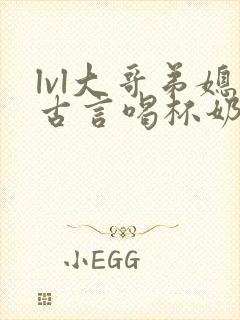 lvl大哥弟媳古言喝杯奶茶