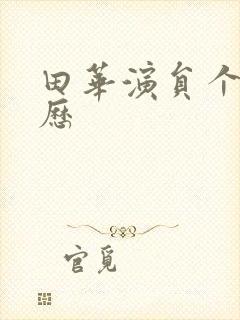 田华演员个人简历