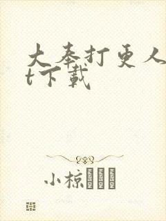 大奉打更人txt下载