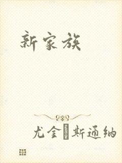 新家族封面