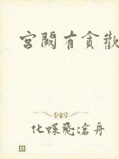 宫阙有贪欢