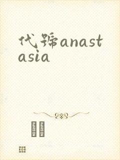 代号anastasia