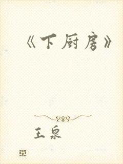 《下厨房》原文封面