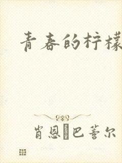 青春的柠檬香封面