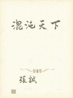 混沌天下