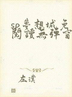 sp梦想城免费阅读无弹窗笔趣阁