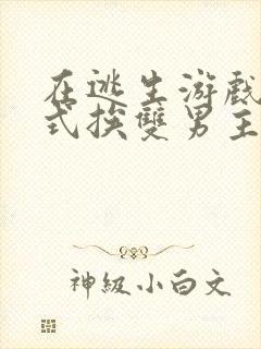 在逃生游戏里花式挨双男主封面