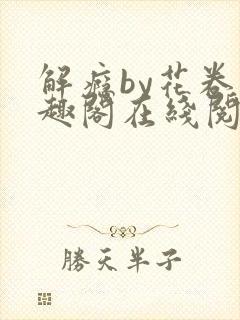 解瘾by花卷笔趣阁在线阅读