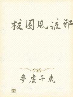 校园风流邪神传