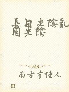 长日光阴乱作一团光阴