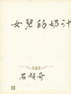 女儿的奶汁