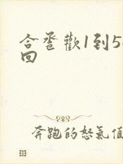 合卺欢1到50回封面