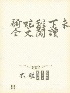 骑蛇难下未删减全文阅读