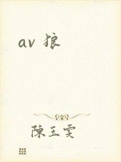 av 狼