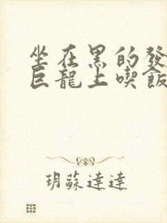 坐在黑的发紫的巨龙上吃饭