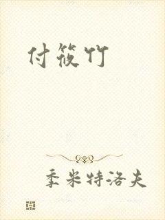 付筱竹