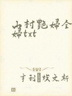 山村艳妇全肉乱妇txt