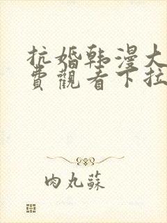 抗婚韩漫大公免费观看下拉式漫画网封面