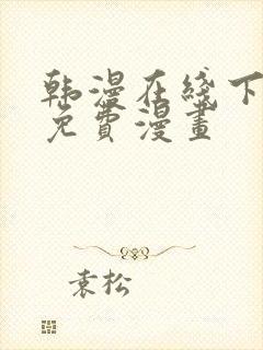 韩漫在线下拉式免费漫画