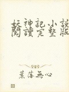 妖神记小说免费阅读完整版