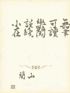 小说乐可无弹窗在线阅读笔趣阁txt