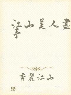 江山美人尽在我手