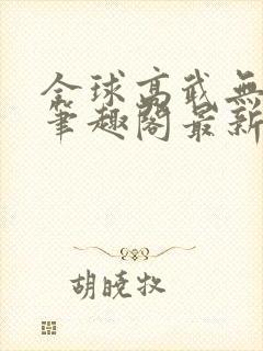 全球高武无弹窗笔趣阁最新章节更新封面