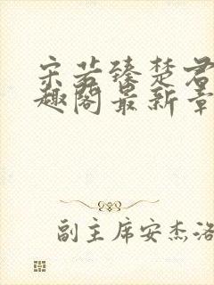 宋若臻楚君霆笔趣阁最新章节