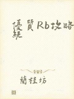 优质Rb攻略系统封面