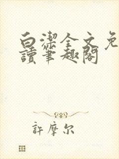 白洁全文免费阅读笔趣阁