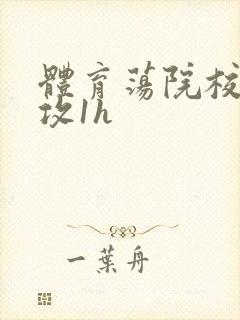 体育荡院校大猛攻1h