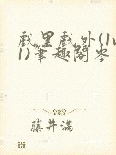 戏里戏外(1v1)笔趣阁岑栾完整版