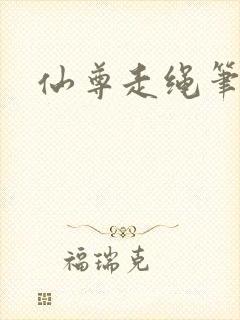 仙尊走绳笔趣阁